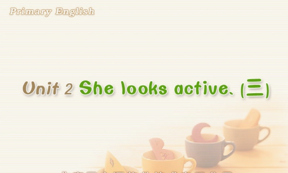 Unit 2 She looks active. (三).ppt