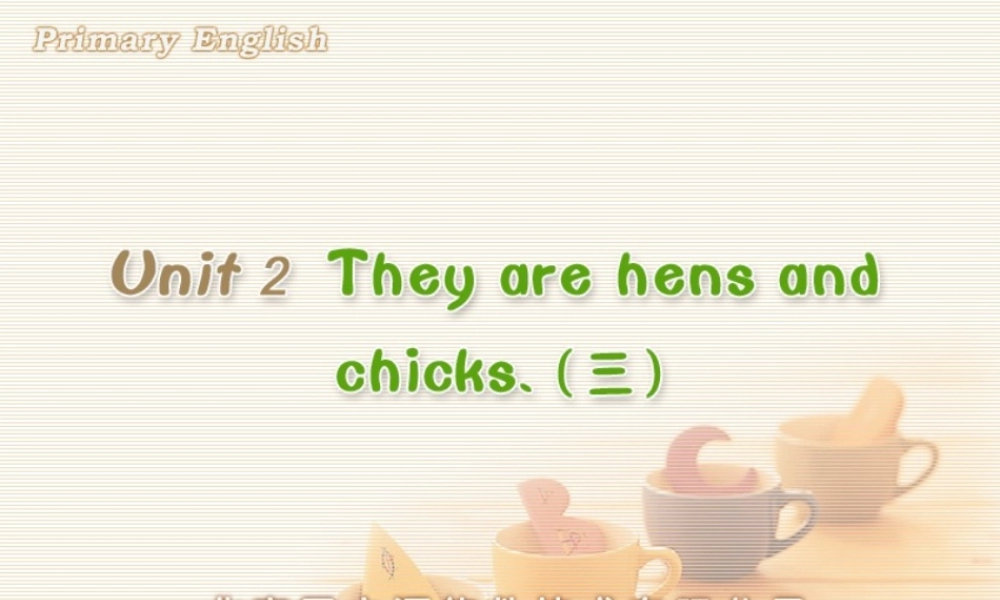 Unit 2 they are hens and chicks (三).ppt