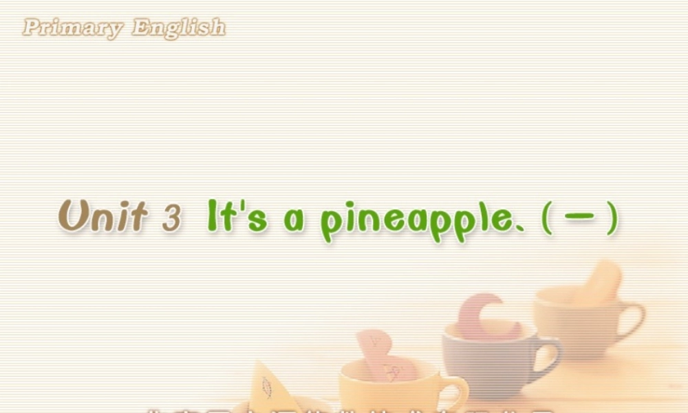 Unit 3 It's a pineapple.(一).ppt