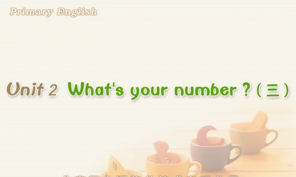 Unit 2 What's your number (三).ppt