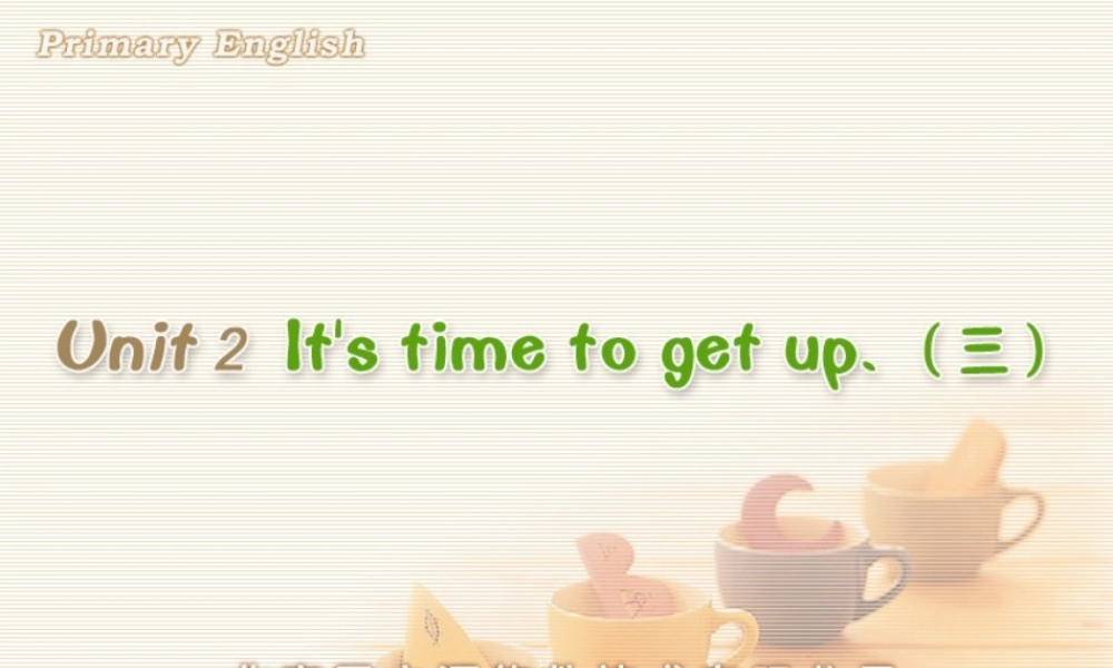 Unit 2 It’s time to get up. (三).ppt