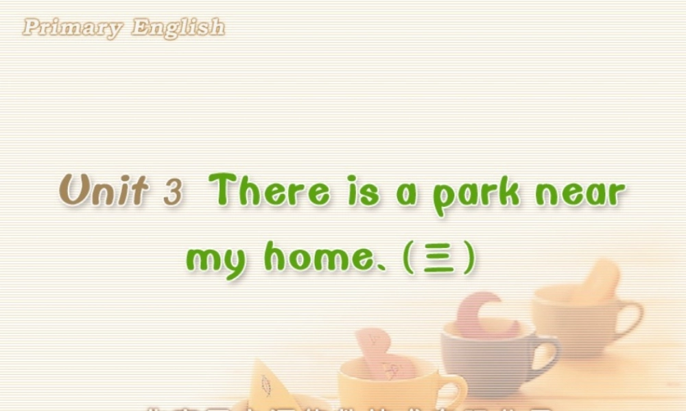 Unit 3 There is a park near my home (三).ppt