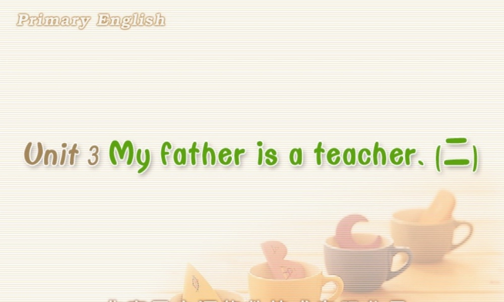 Unit 3 My father is a teacher. (二).ppt