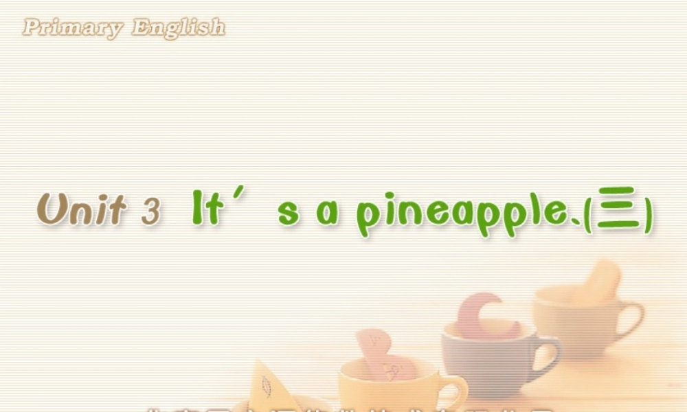 Unit 3 It’s a pineapple.(三).ppt