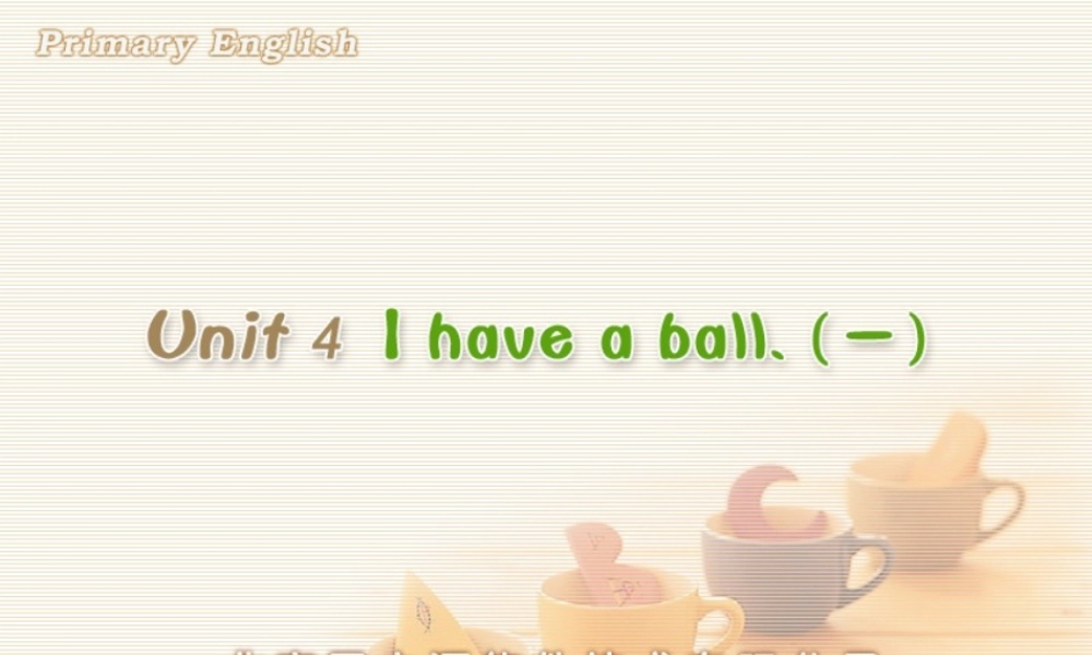 Unit 4 I have a ball.(一).ppt