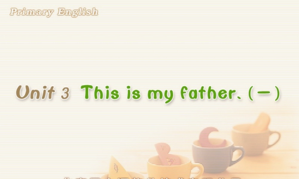 Unit 3 This is my father.(一).ppt