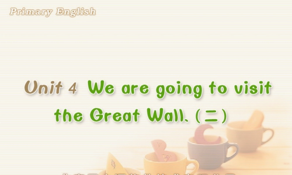 Unit 4 We are going to visit the Great Wall.(二).ppt