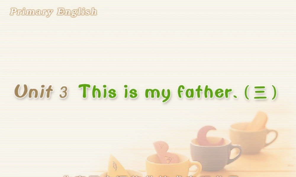 Unit 3 This is my father.(三).ppt