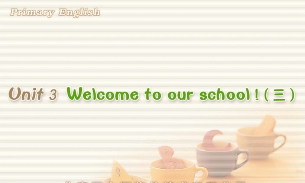 Unit 3 Welcome to our school (三).ppt