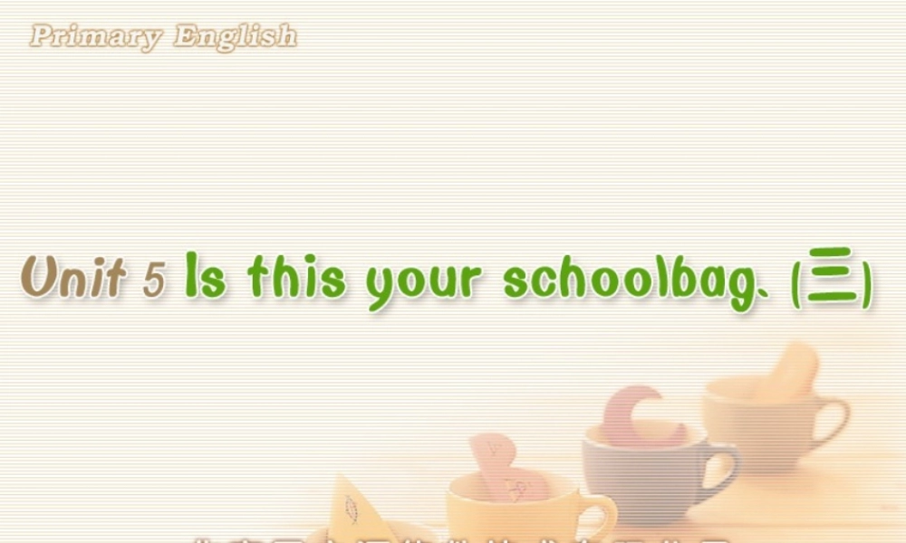 Unit 5 Is this your schoolbag (三).ppt