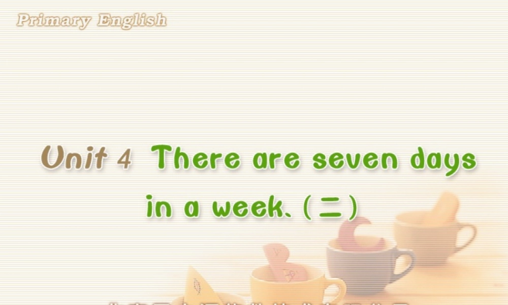 Unit 4 There are seven days in a week. (二).ppt