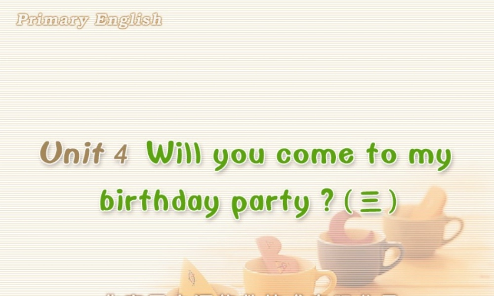 Unit 4 Will you come to my birthday party(三).ppt