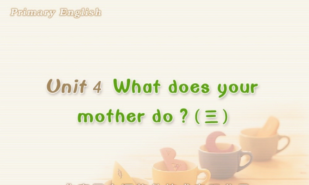 Unit 4 What does your mother do (三).ppt