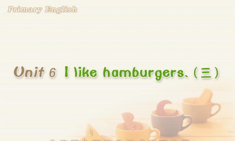 Unit 6 I like hamburgers.(三).ppt