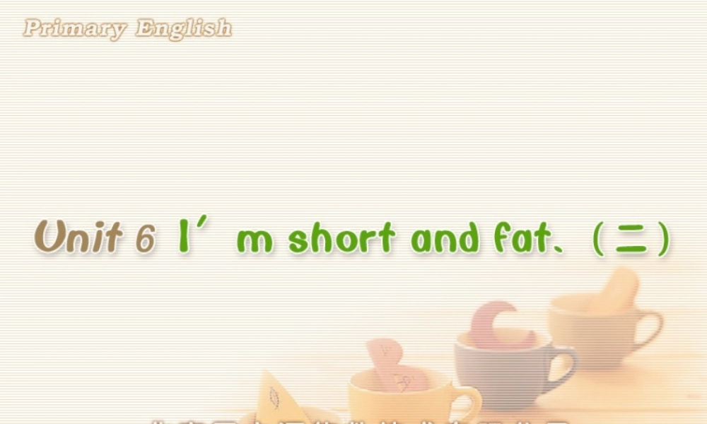 Unit 6 I'm short and fat. (二).ppt