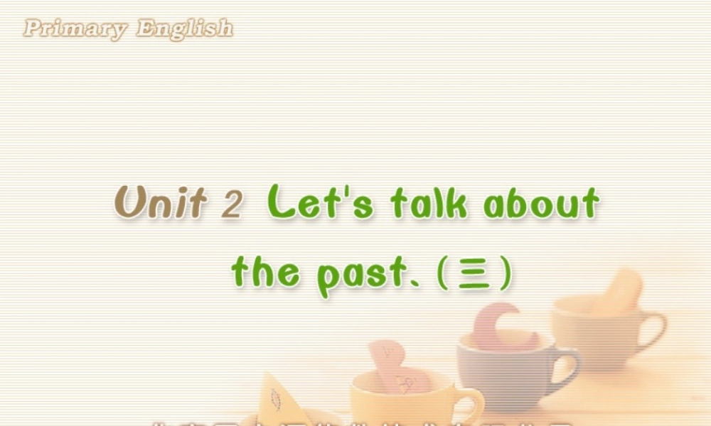 unit2 let's talk about the past(三).ppt