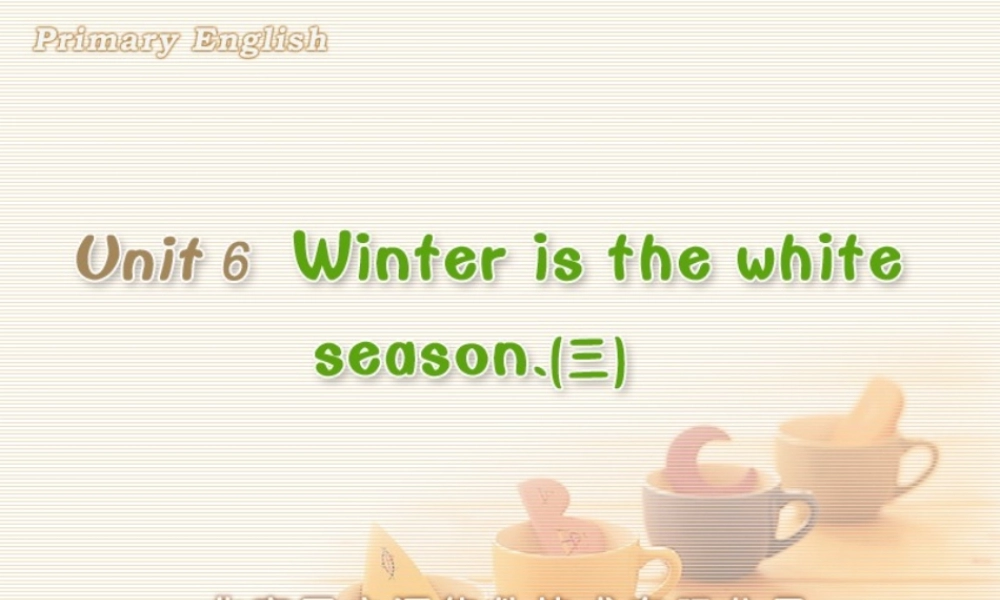 Unit 6 Winter is the white season.(三).ppt