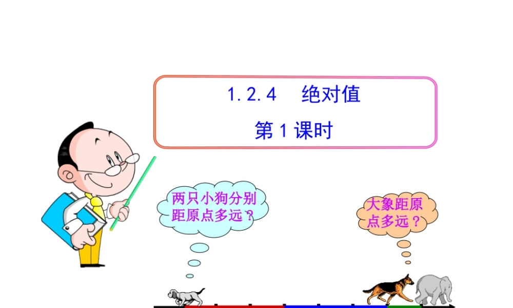 初中数学教学课件：1.2.4绝对值第1课时（人教版七年级上）.ppt