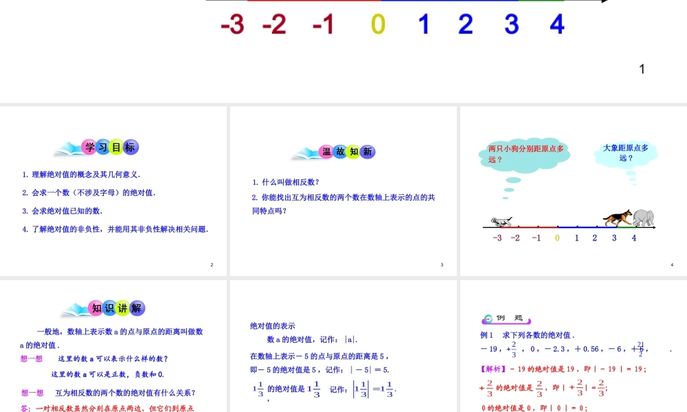 初中数学教学课件：1.2.4绝对值第1课时（人教版七年级上）.ppt