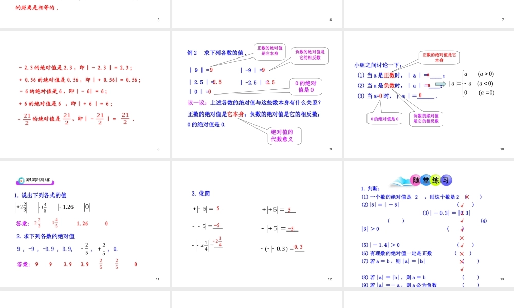 初中数学教学课件：1.2.4绝对值第1课时（人教版七年级上）.ppt