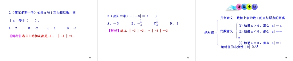 初中数学教学课件：1.2.4绝对值第1课时（人教版七年级上）.ppt