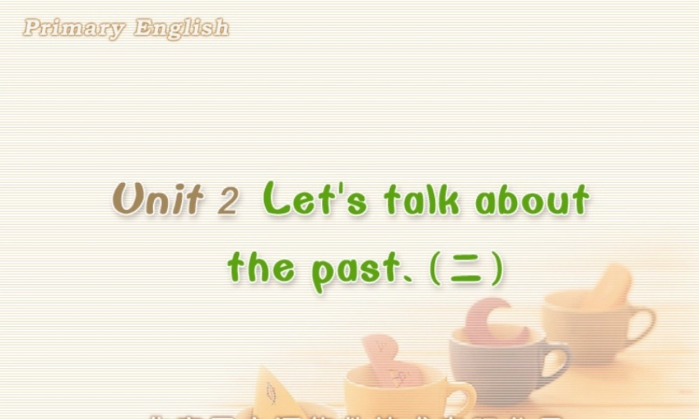 unit2 let's talk about the past(二).ppt