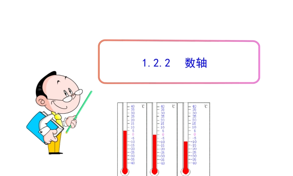 初中数学教学课件：1.2.2数轴（人教版七年级上）.ppt