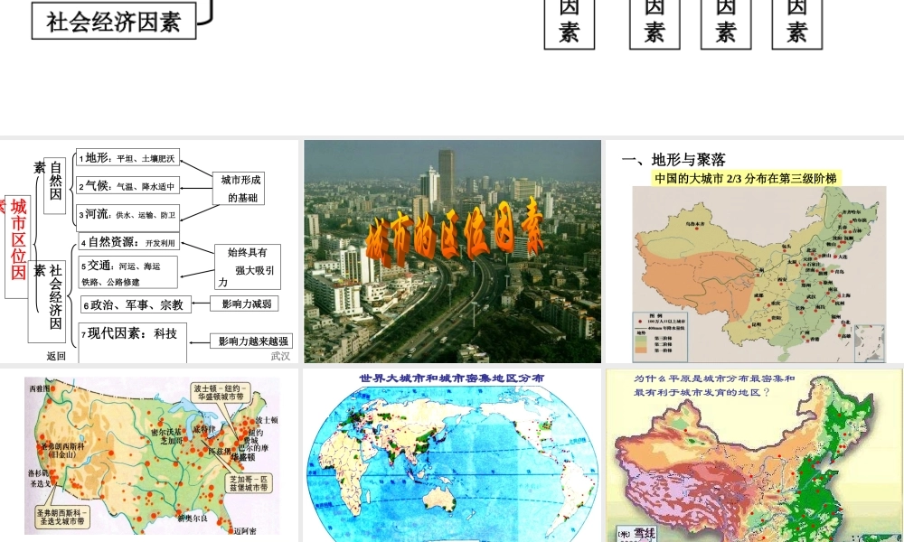 城市的区位因素分析.ppt