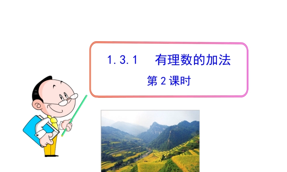 初中数学教学课件：1.3.1有理数的加法第2课时（人教版七年级上）.ppt