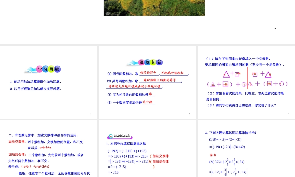 初中数学教学课件：1.3.1有理数的加法第2课时（人教版七年级上）.ppt