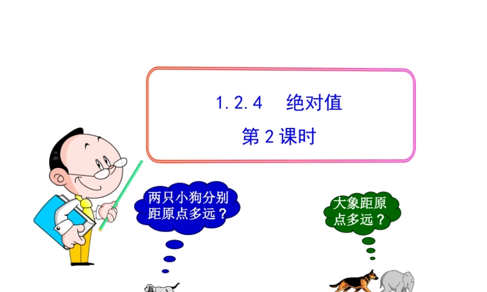 初中数学教学课件：1.2.4绝对值第2课时（人教版七年级上）.ppt