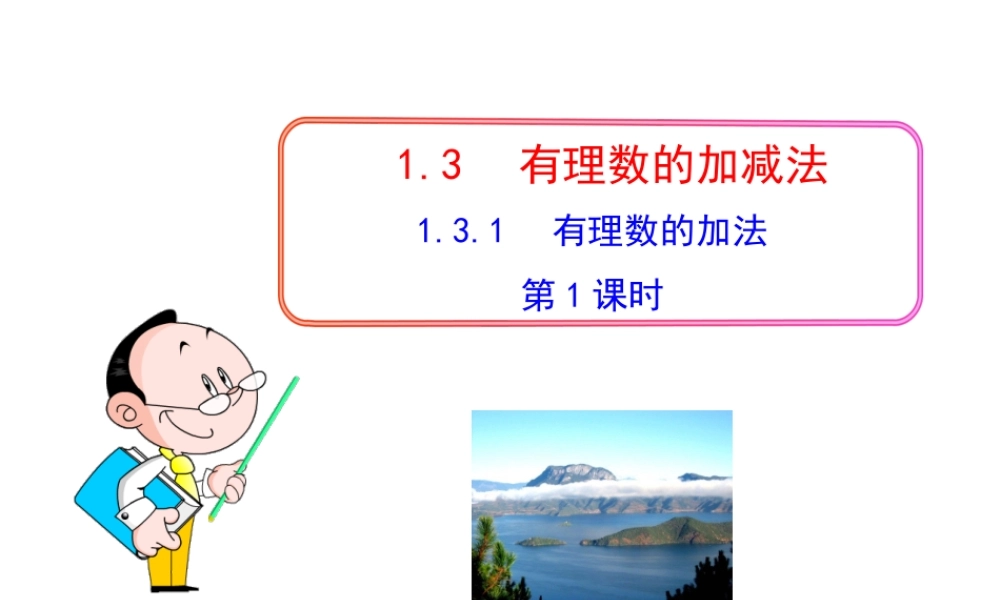 初中数学教学课件：1.3.1有理数的加法第1课时（人教版七年级上）.ppt