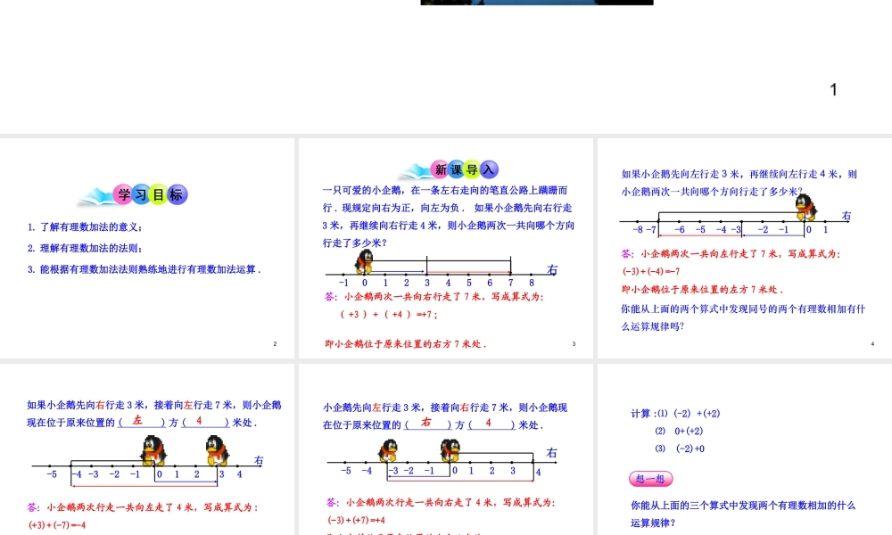 初中数学教学课件：1.3.1有理数的加法第1课时（人教版七年级上）.ppt