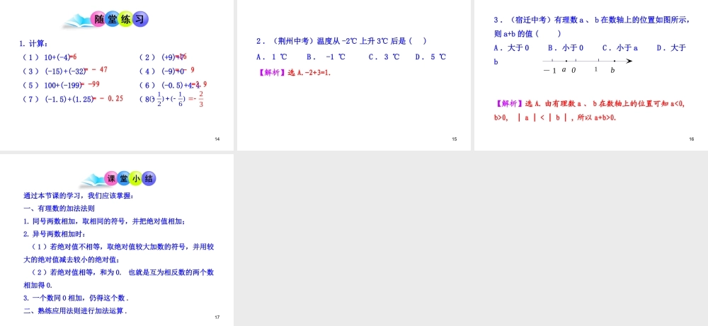 初中数学教学课件：1.3.1有理数的加法第1课时（人教版七年级上）.ppt