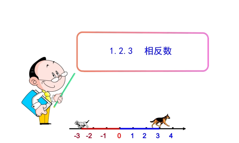 初中数学教学课件：1.2.3相反数（人教版七年级上）.ppt