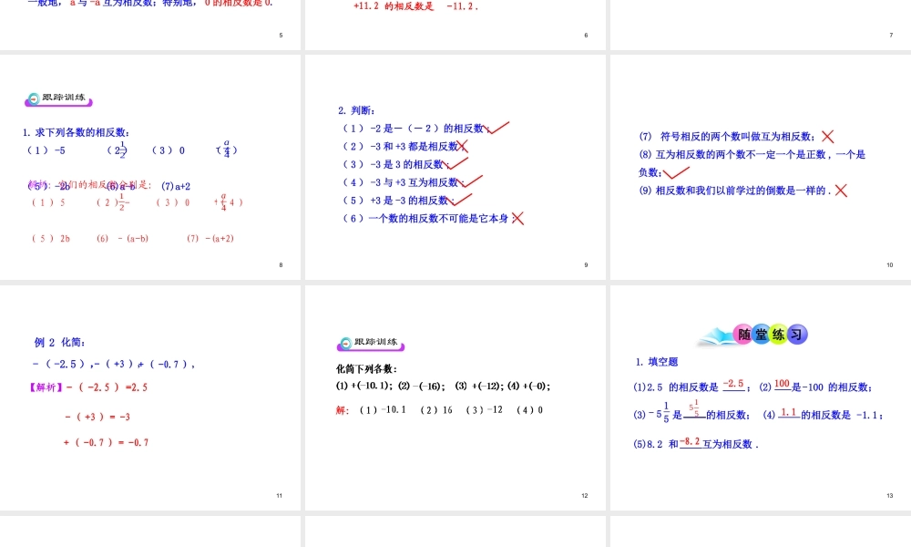 初中数学教学课件：1.2.3相反数（人教版七年级上）.ppt