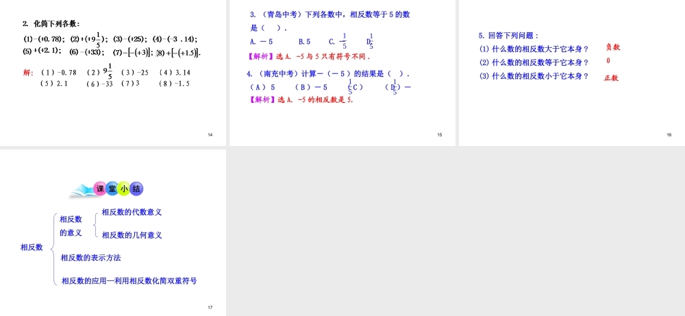 初中数学教学课件：1.2.3相反数（人教版七年级上）.ppt