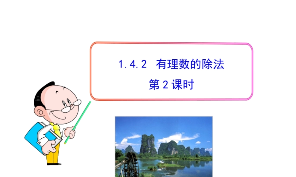 初中数学教学课件：1.4.2有理数的除法第2课时（人教版七年级上）.ppt