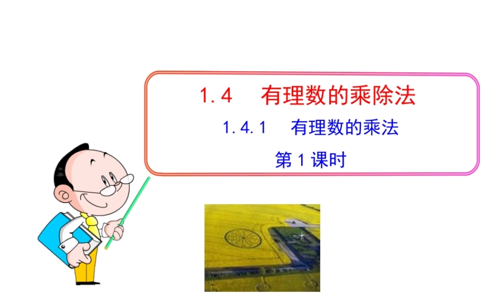初中数学教学课件：1.4.1有理数的乘法第1课时（人教版七年级上）.ppt
