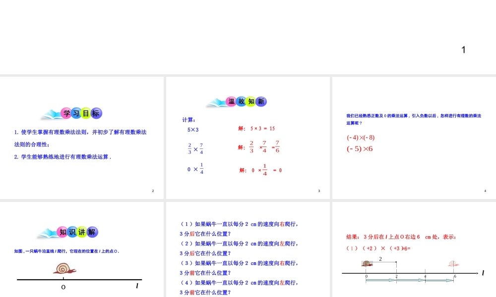 初中数学教学课件：1.4.1有理数的乘法第1课时（人教版七年级上）.ppt