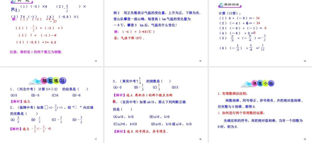 初中数学教学课件：1.4.1有理数的乘法第1课时（人教版七年级上）.ppt