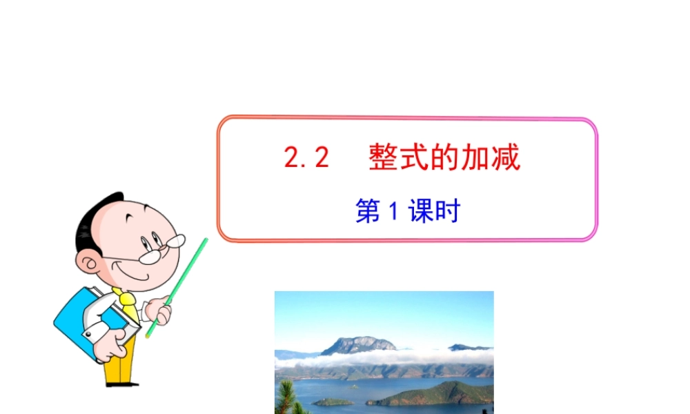 初中数学教学课件：2.2整式的加减第1课时（人教版七年级上）.ppt