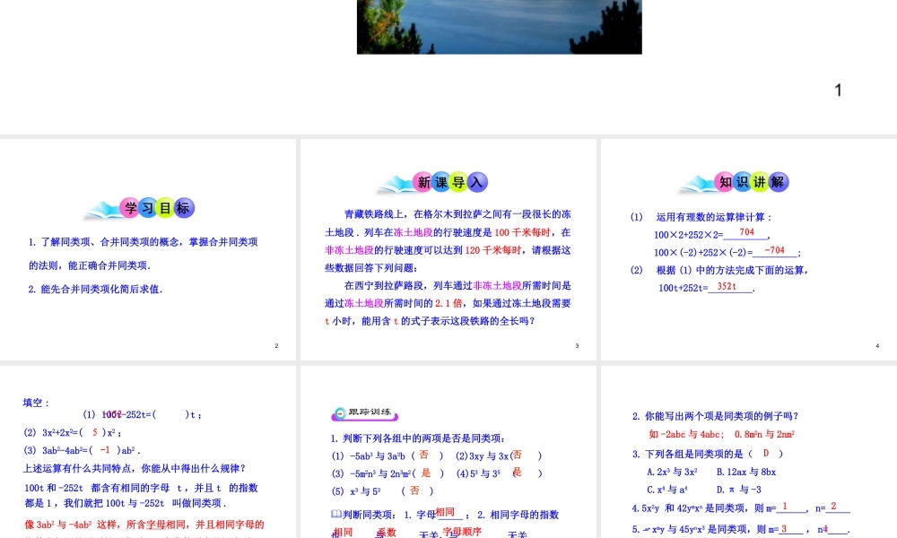 初中数学教学课件：2.2整式的加减第1课时（人教版七年级上）.ppt