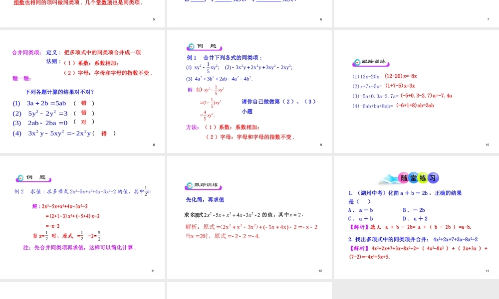 初中数学教学课件：2.2整式的加减第1课时（人教版七年级上）.ppt