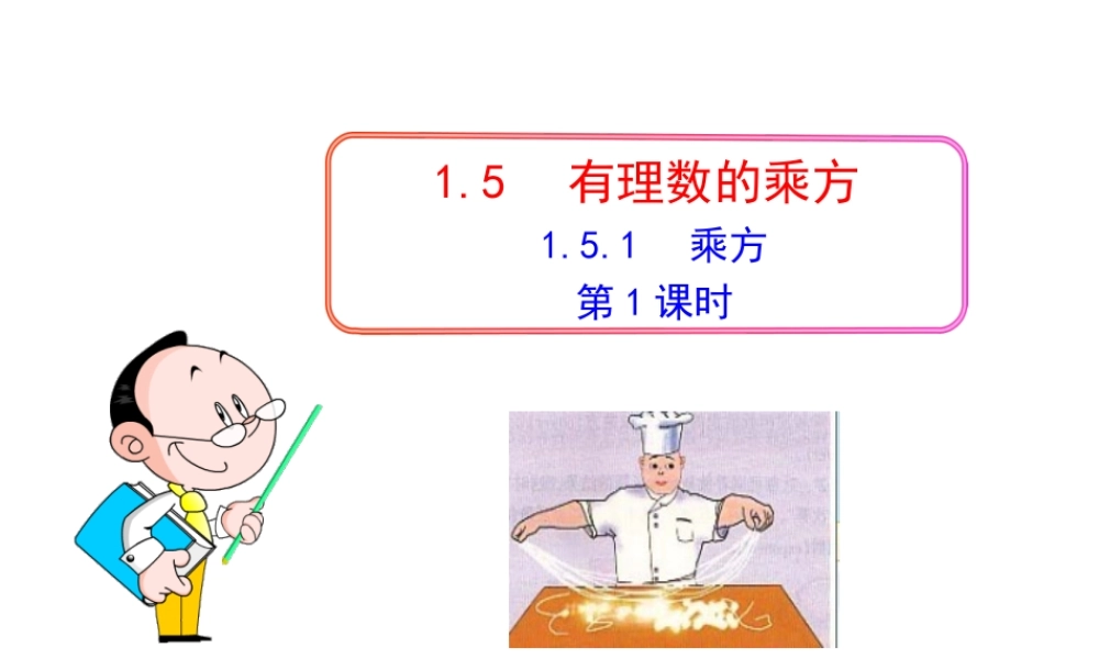 初中数学教学课件：1.5.1乘方第1课时（人教版七年级上）.ppt