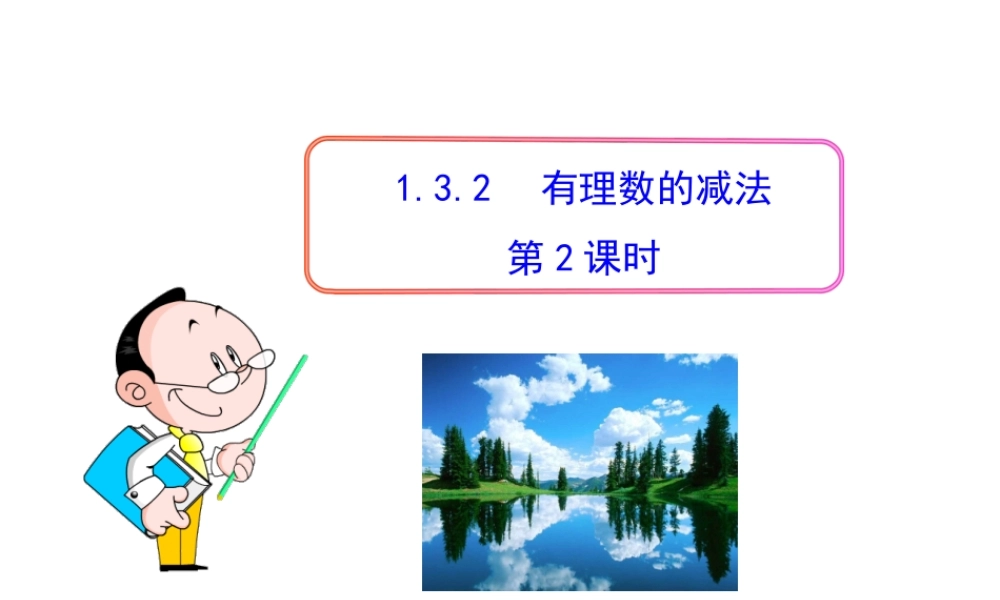 初中数学教学课件：1.3.2有理数的减法第2课时（人教版七年级上）.ppt