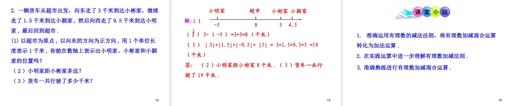 初中数学教学课件：1.3.2有理数的减法第2课时（人教版七年级上）.ppt