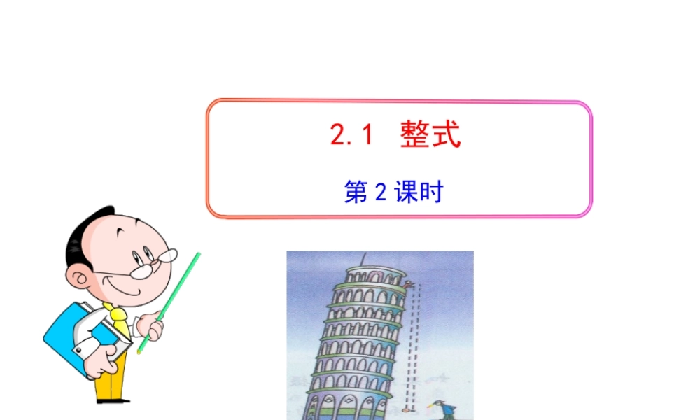 初中数学教学课件：2.1整式第2课时（人教版七年级上）.ppt