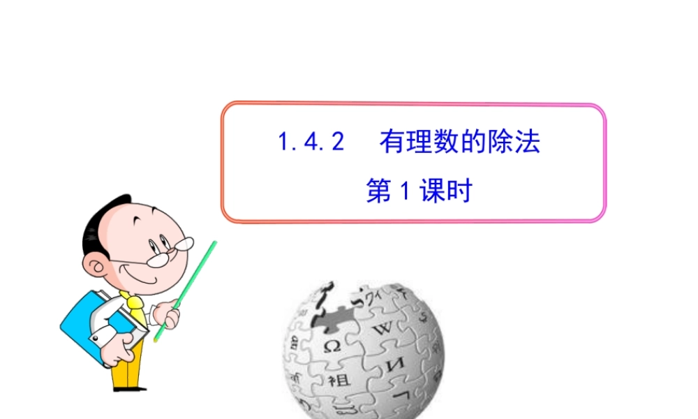 初中数学教学课件：1.4.2有理数的除法第1课时（人教版七年级上）.ppt