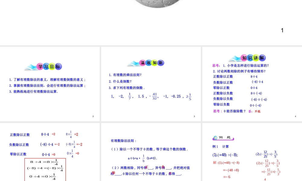 初中数学教学课件：1.4.2有理数的除法第1课时（人教版七年级上）.ppt